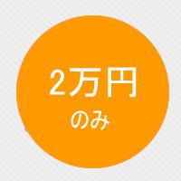 特定技能の格安料金